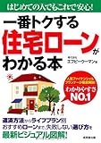 一番トクする住宅ローンがわかる本―はじめての人でもこれで安心!