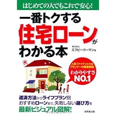 一番トクする住宅ローンがわかる本―はじめての人でもこれで安心!