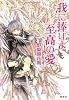 我に捧げよ至高の愛 (魔王シリーズ) (コバルト文庫)