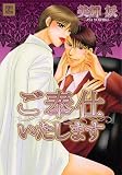 ご奉仕いたします (花音コミックス)