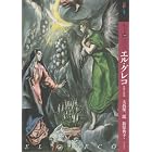 もっと知りたいエル・グレコ―生涯と作品 (アート・ビギナーズ・コレクション)