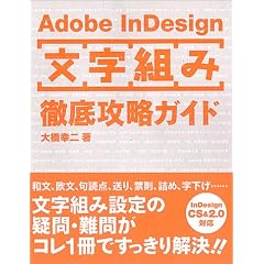 Adobe InDesign�u�����g�݁v�O��U���K�C�h (DTPWORLD books)