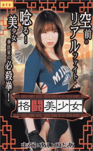 格闘美少女 [VHS]