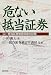 危ない抵当証券―山一抵当証券被害回復の記録