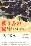 移り香の秘密 塙保己一推理帖 (塙保己一推理帖)