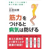 「筋力」をつけると病気は防げる