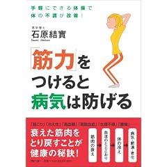 「筋力」をつけると病気は防げる