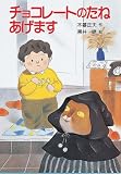 チョコレートのたね あげます (現代の創作幼年童話 (3))
