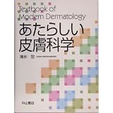 あたらしい皮膚科学
