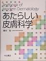 あたらしい皮膚科学