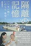 書評 隔離の記憶 by sasha