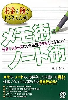 お金を稼ぐビジネスマンのメモ術・ノート術―仕事がスムーズになる秘密、ラクちんになるコツ