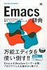 Emacs 辞典 (DESKTOP REFERENCE)