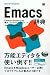 Emacs 辞典 (DESKTOP REFERENCE)