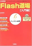 『Flash道場 入門編―「ボタン」から「アニメ」「ムービー」まで、Flashの基礎を完全マスター! (I・O BOOKS)』の写真