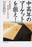 中高年のマーケットを狙え!―大人の時代のマーケティング