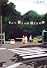 そこへ届くのは僕たちの声