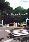 そこへ届くのは僕たちの声