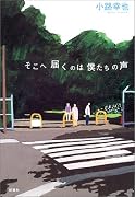 そこへ届くのは僕たちの声