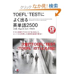 TOEFL TEST�ɂ悭�o��p�P��2500�\�e�X�g�΍�̃v�����������ݏo�����A�R�[�p�X�𗘗p�������ʓI��b�w�K�@! (�A�X�J�J���`���[)