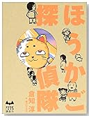 ほうかご探偵隊 (ミステリーランド)