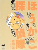 ほうかご探偵隊 (ミステリーランド)