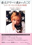 愛犬テリーに教わったこと シャーリーと小さな先生の物語 ｜シャーリー・マクレーン