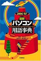2006-'07年版 [最新] パソコン用語事典