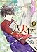 八犬伝  ‐東方八犬異聞‐ 第12巻 (あすかコミックスCL-DX)