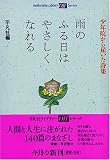 雨のふる日はやさしくなれる―少年院から届いた詩集 (平凡社ライブラリーoffシリーズ)
