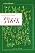 クリスマス (Little Selectionsあなたのための小さな物語)