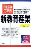 新教育産業 (2004) (最新データで読む産業と会社研究シリーズ (12))