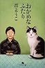 おかめなふたり (幻冬舎文庫)