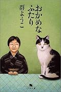 おかめなふたり (幻冬舎文庫)