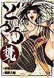 どろろ梵 1 (ヤングチャンピオンコミックス)
