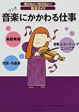 音楽にかかわる仕事―楽器奏者 作詞・作曲家 音響・レコーディングエンジニア (知りたい!なりたい!職業ガイド)/