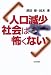 人口減少社会は怖くない