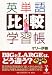 英単語「比較」学習帳 (宝島社文庫)