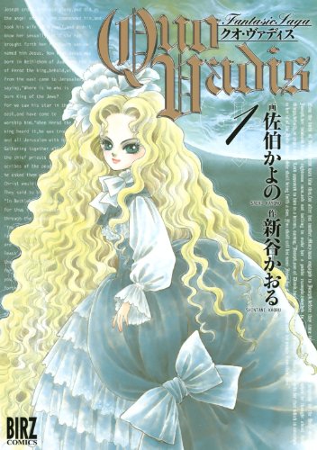 QUO VADIS～クオ・ヴァディス～: (1) (バ ーズコミックス)
