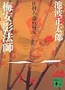 梅安影法師―仕掛人・藤枝梅安 (講談社文庫)