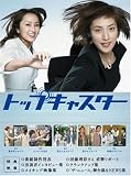 �g�b�v�L���X�^�[ DVD-BOX