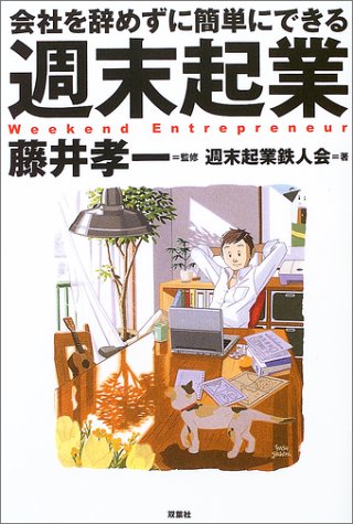 会社を辞めずに簡単にできる週末起業