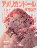 アメリカンドール決定版―カントリードールの仲間たち (2) (手づくりBOOK―カントリークラフトスペシャル)