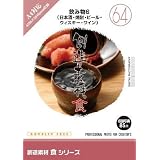 創造素材　食シリーズ（64）飲み物6（日本酒・焼酎・ビール・ウィスキー・ワイン）