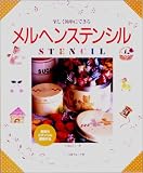 メルヘンステンシル