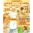 はやおきふっくらパンやさん<br>山本 省三作 はせがわ かこ絵 <br>講談社<br>1575円<br>ISBN:9784061324374