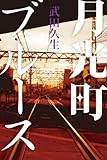 書評 月光町ブルース by ピポラ