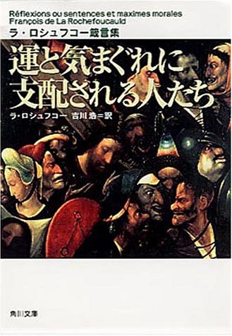 運と気まぐれに支配される人たち―ラ・ロシュフコー箴言集 (角川文庫)