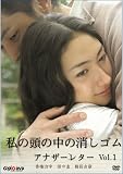 ゆい｜私の頭の中の消しゴム アナザーレター vol.1 [DVD]