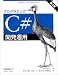 プログラミングC#開発運用―Building.NET applications